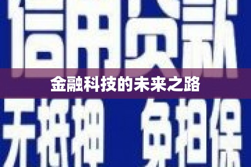 南屯金融科技的未来之路
