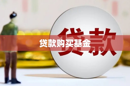 田家庵贷款购买基金