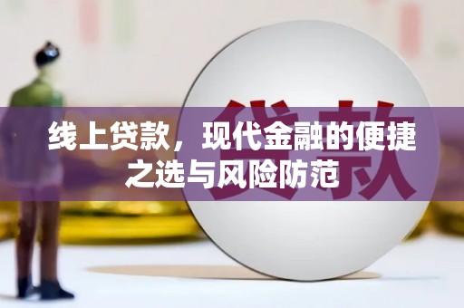鱼峰线上贷款，现代金融的便捷之选与风险防范