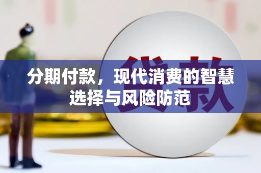 圣方济各堂区分期付款，现代消费的智慧选择与风险防范
