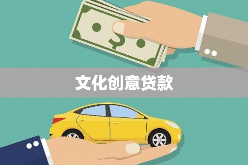 礼县文化创意贷款