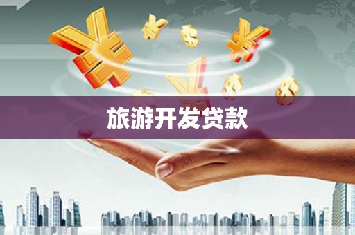 靖西旅游开发贷款