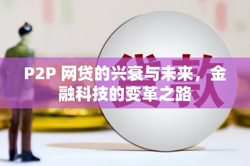 高平P2P 网贷的兴衰与未来，金融科技的变革之路