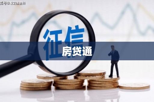 白山房贷通