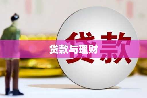察雅贷款与理财