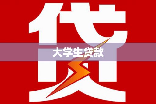 蔡甸大学生贷款