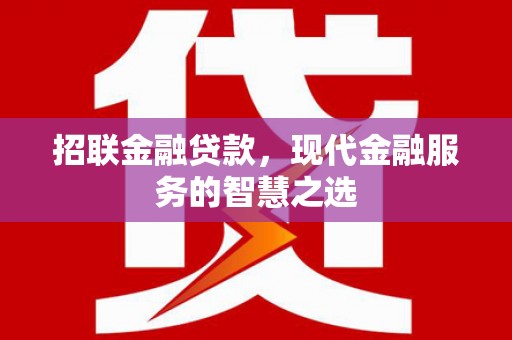 莿桐招联金融贷款，现代金融服务的智慧之选