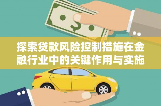 永年探索贷款风险控制措施在金融行业中的关键作用与实施策略