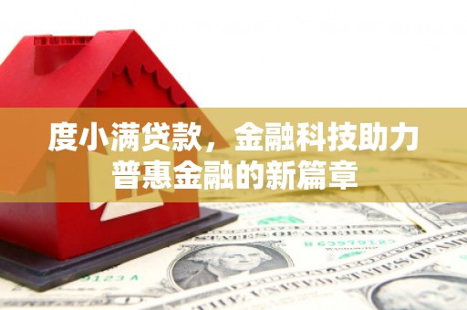 站前度小满贷款，金融科技助力普惠金融的新篇章