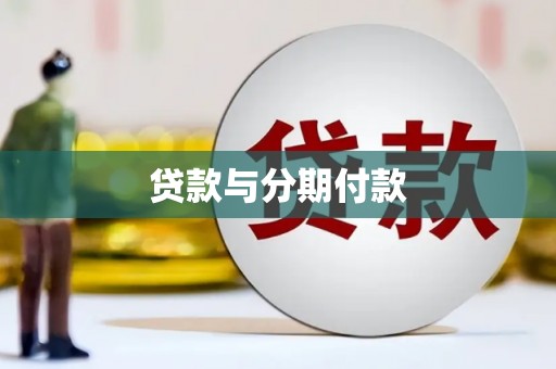 宁乡贷款与分期付款