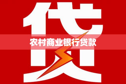 兴山农村商业银行贷款