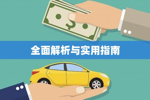 罗定全面解析与实用指南