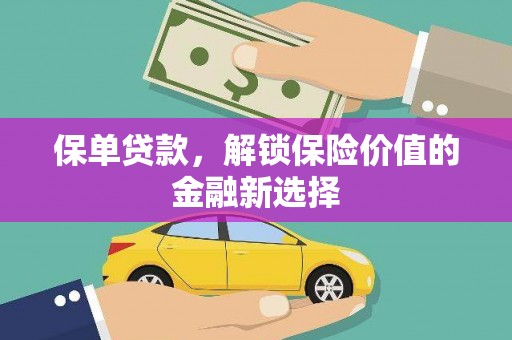 太和保单贷款，解锁保险价值的金融新选择