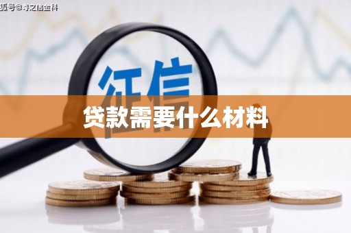 汾阳贷款需要什么材料