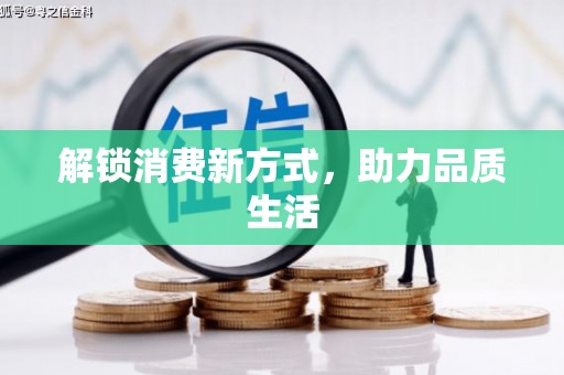 剑川解锁消费新方式，助力品质生活