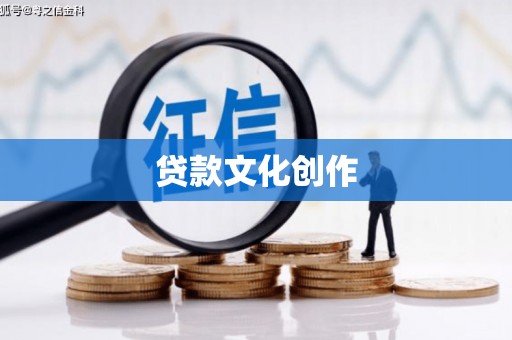 锡林郭勒盟贷款文化创作