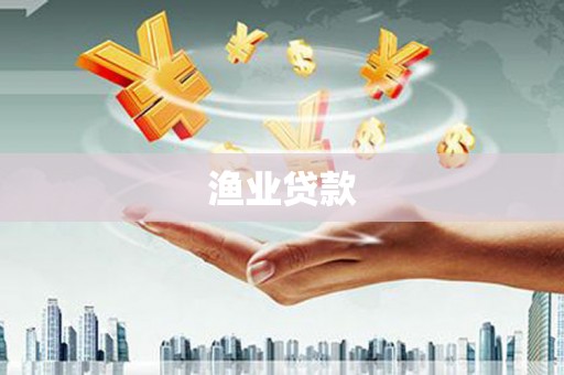 贵溪渔业贷款