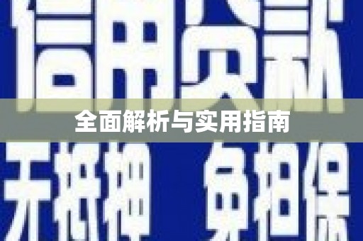 舞阳全面解析与实用指南