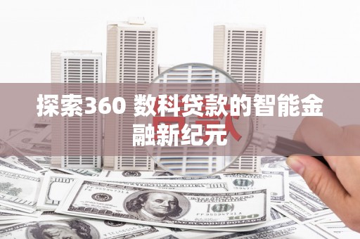 晋安探索360 数科贷款的智能金融新纪元