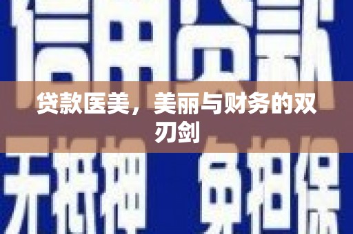 复兴贷款医美，美丽与财务的双刃剑