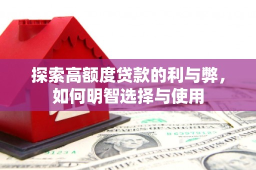景德镇探索高额度贷款的利与弊，如何明智选择与使用