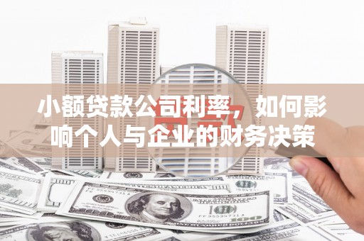 徐汇小额贷款公司利率，如何影响个人与企业的财务决策