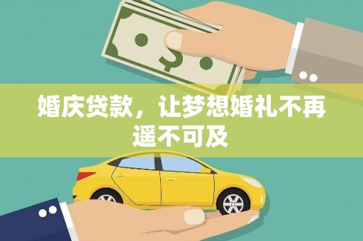 沧县婚庆贷款，让梦想婚礼不再遥不可及