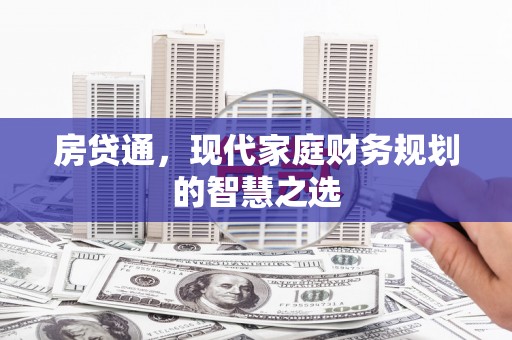 安远房贷通，现代家庭财务规划的智慧之选