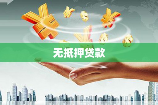 狮潭无抵押贷款