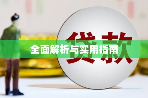 秀林全面解析与实用指南