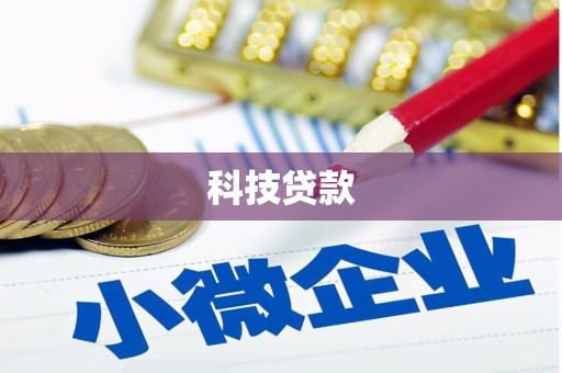 宁波科技贷款