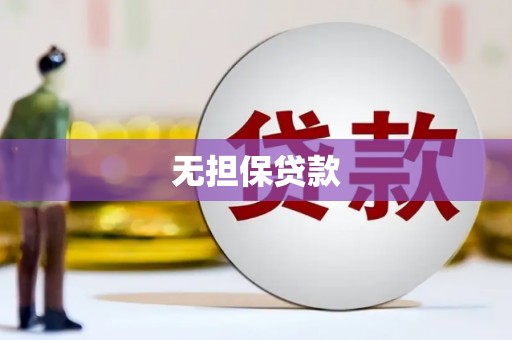 蠡县无担保贷款