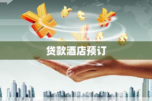 南开贷款酒店预订