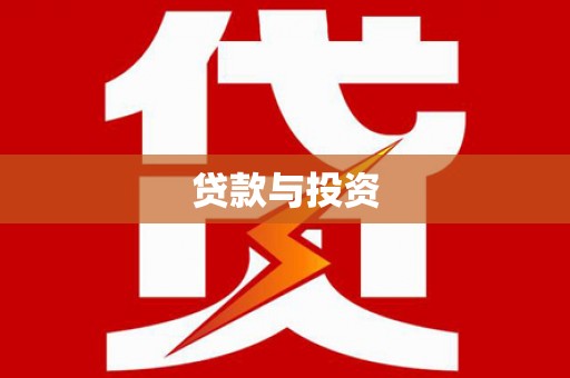 卑南贷款与投资