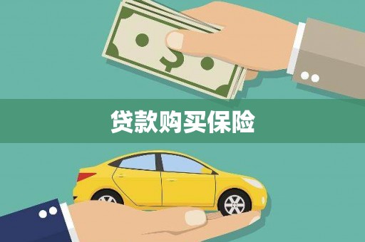 迎泽贷款购买保险