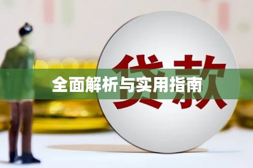 淇县全面解析与实用指南