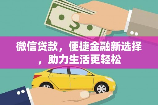宁洱微信贷款，便捷金融新选择，助力生活更轻松