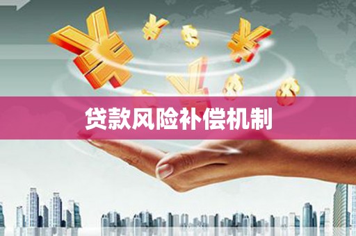 恒春贷款风险补偿机制