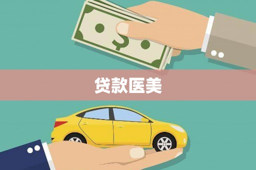 习水贷款医美
