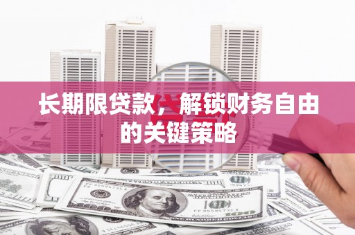 大城长期限贷款，解锁财务自由的关键策略
