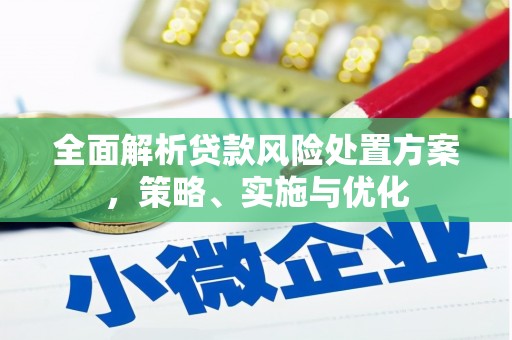 石屏全面解析贷款风险处置方案，策略、实施与优化