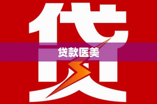 温泉贷款医美