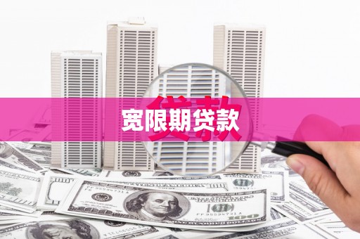 大兴宽限期贷款