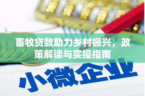 临猗畜牧贷款助力乡村振兴，政策解读与实操指南