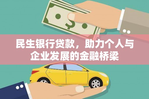 大安民生银行贷款，助力个人与企业发展的金融桥梁
