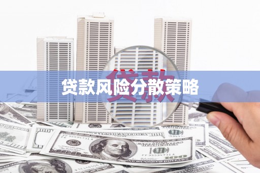 鄱阳贷款风险分散策略
