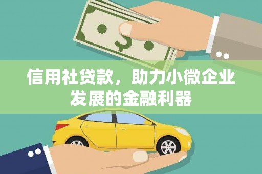 太和信用社贷款，助力小微企业发展的金融利器
