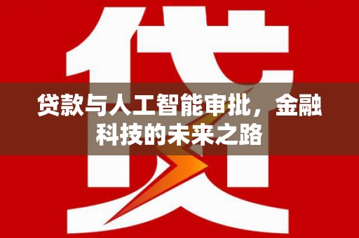 平湖贷款与人工智能审批，金融科技的未来之路