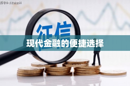 江苏现代金融的便捷选择