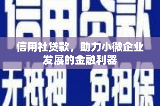 盈江信用社贷款，助力小微企业发展的金融利器